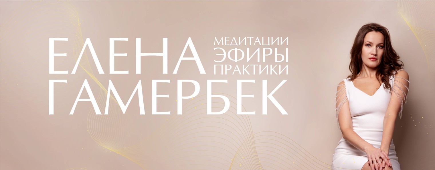 Елена Гамербек