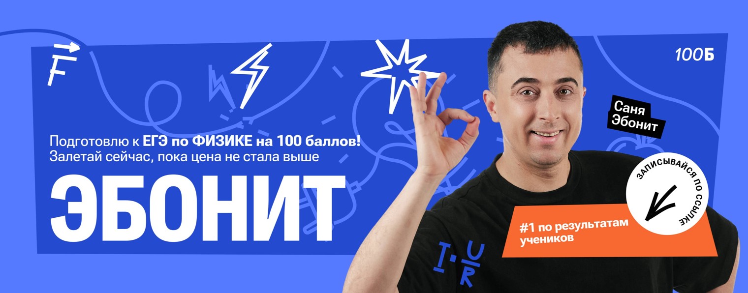 Саня Эбонит | Физика ЕГЭ | 100балльный репетитор