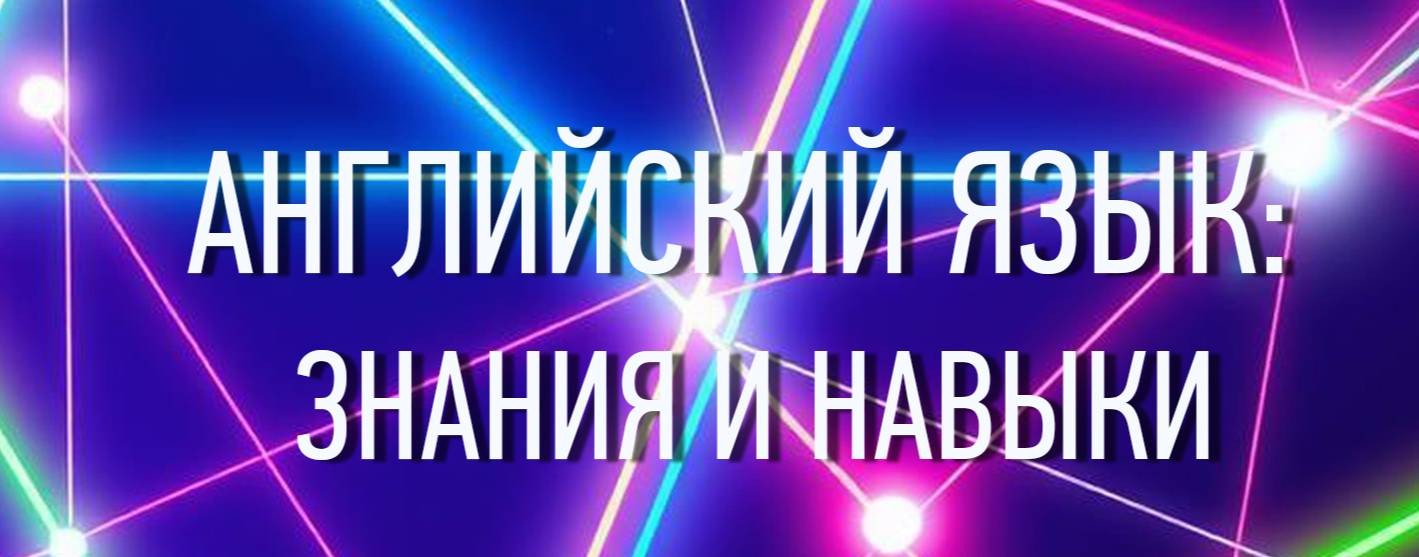 Ирина Лушникова | Английский - знания и навыки