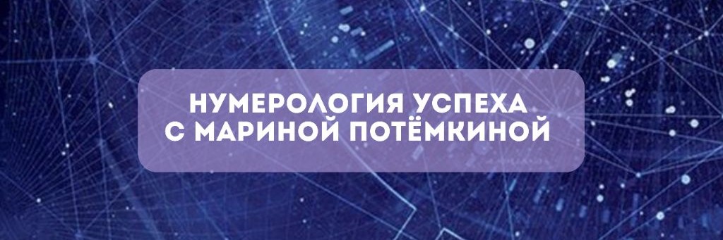 Нумерология успеха с Мариной Потёмкиной