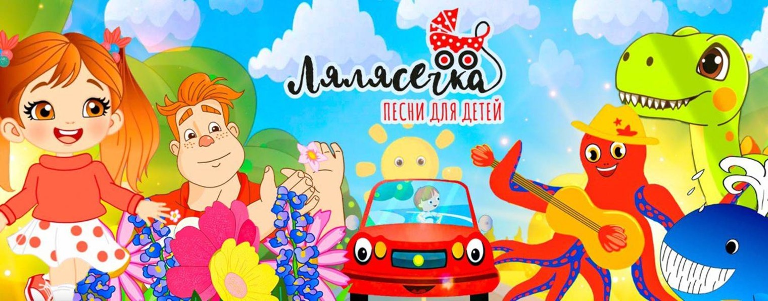 Детские песенки Лялясечка