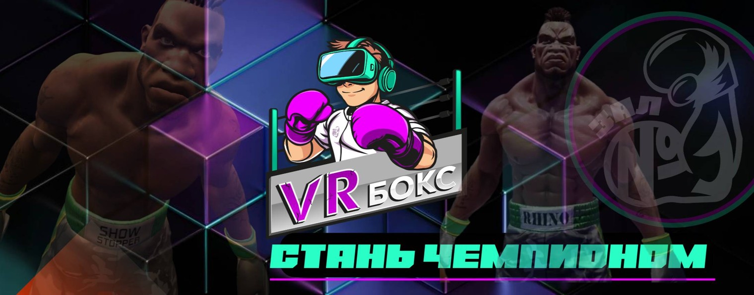 VR-БОКС / Интерактивный бокс