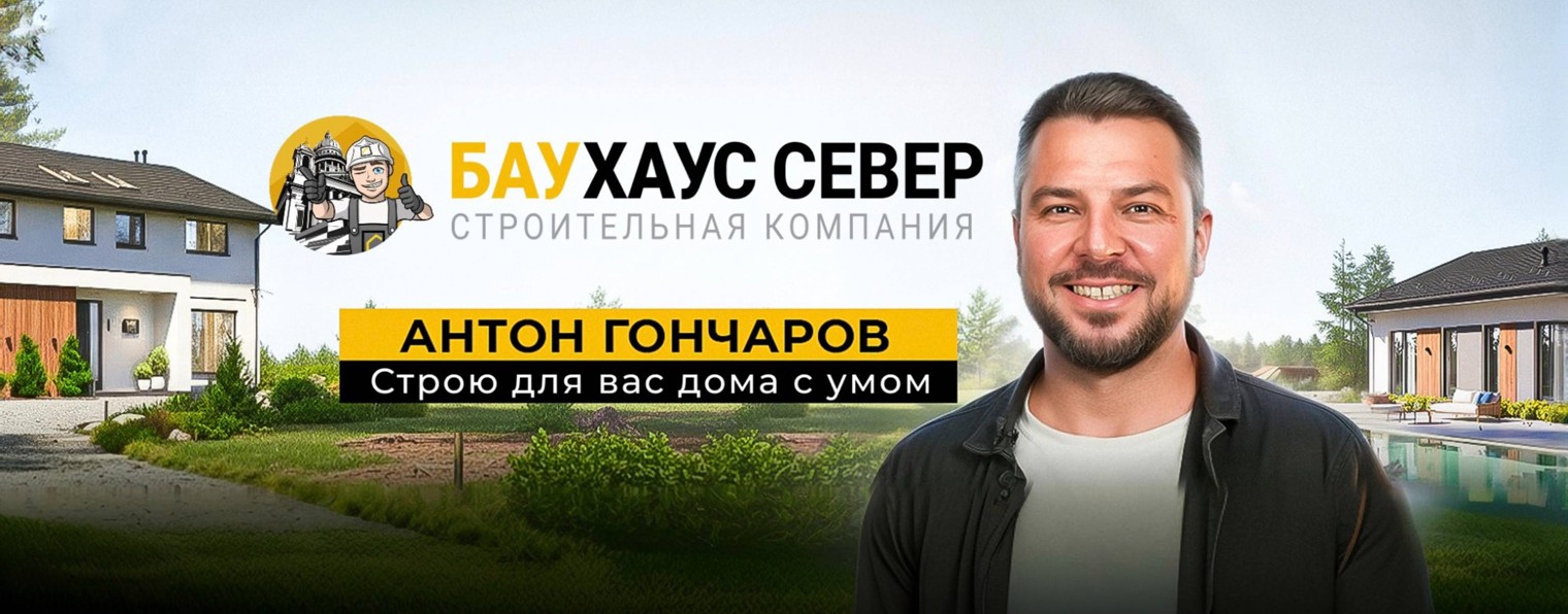 БАУХАУС СЕВЕР | Строительная компания