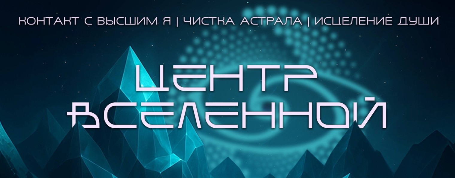 ЦЕНТР ВСЕЛЕННОЙ