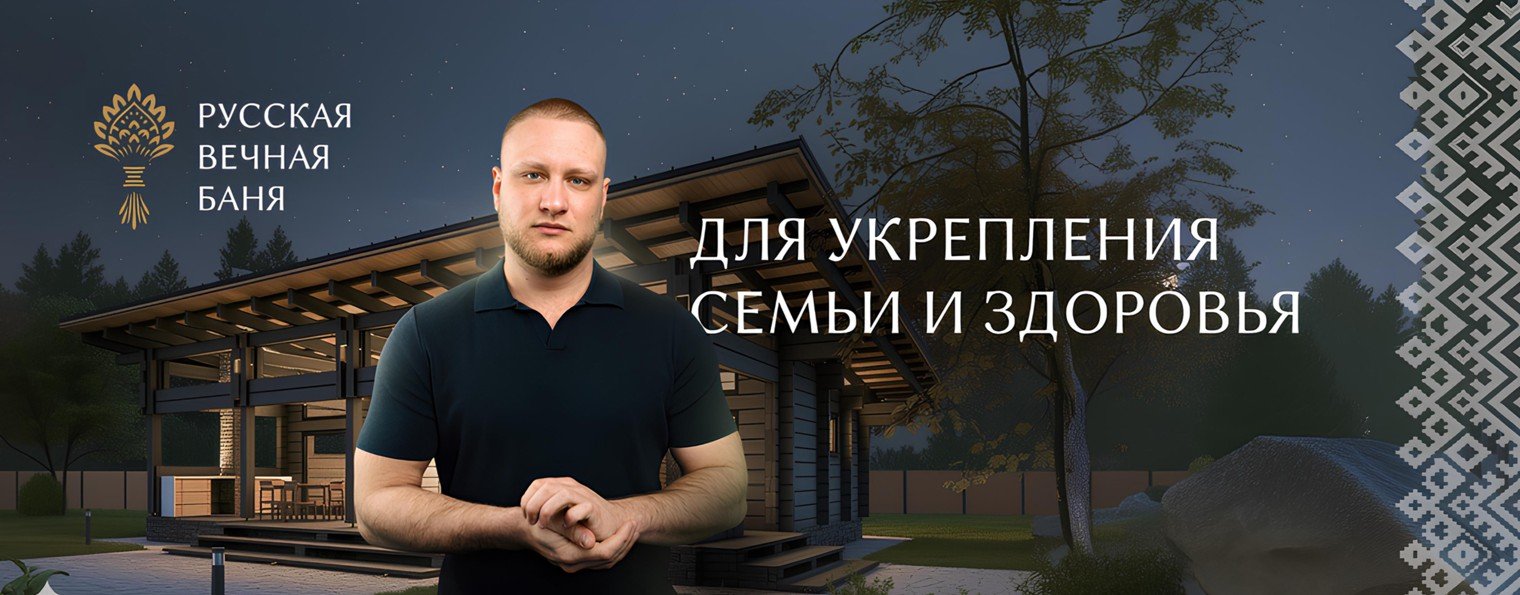 Русская Вечная Баня