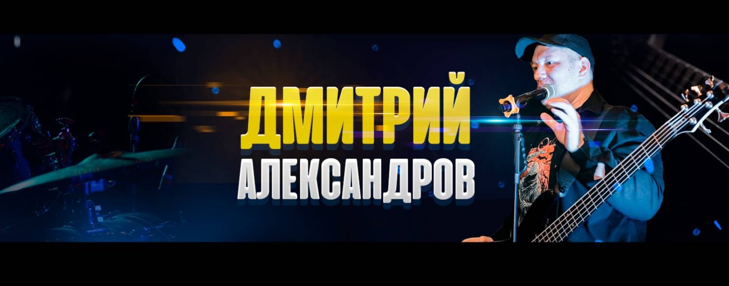 Дмитрий Александров