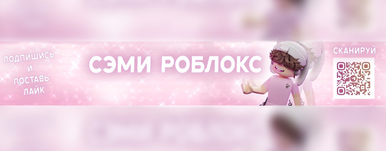 Сэми Роблокс