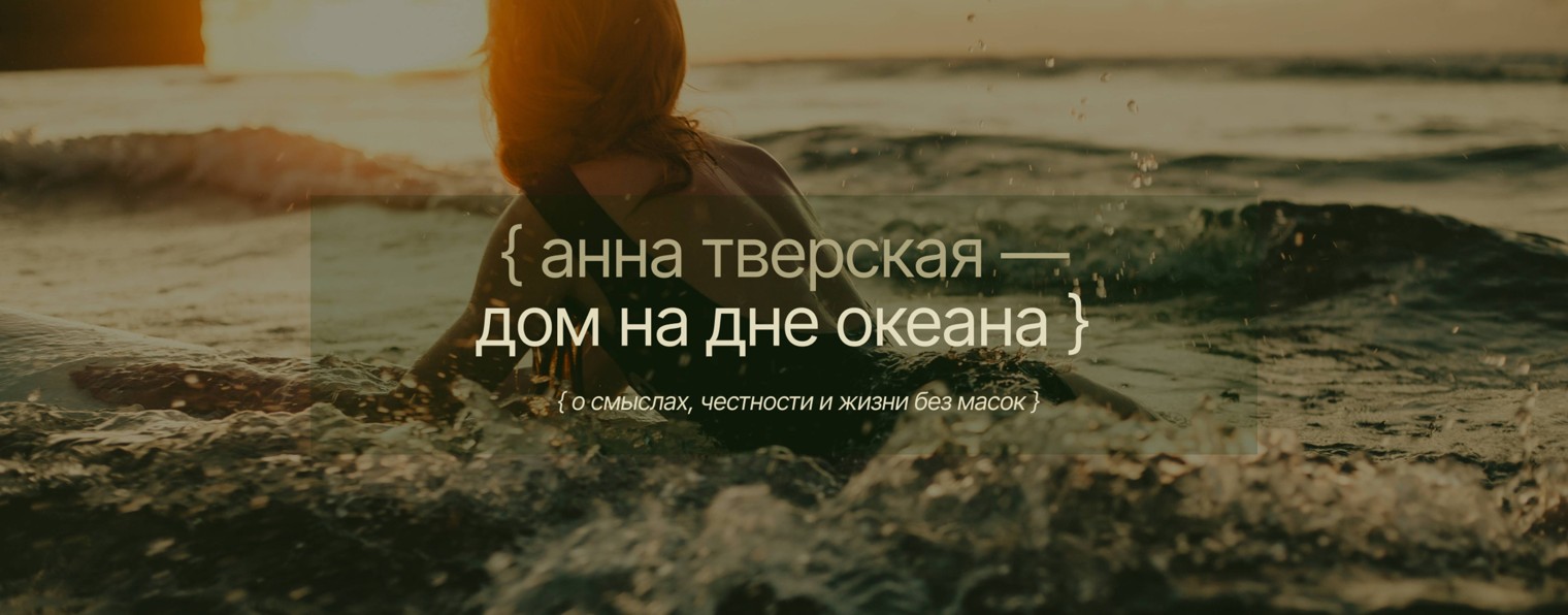 анна тверская | дом на дне океана