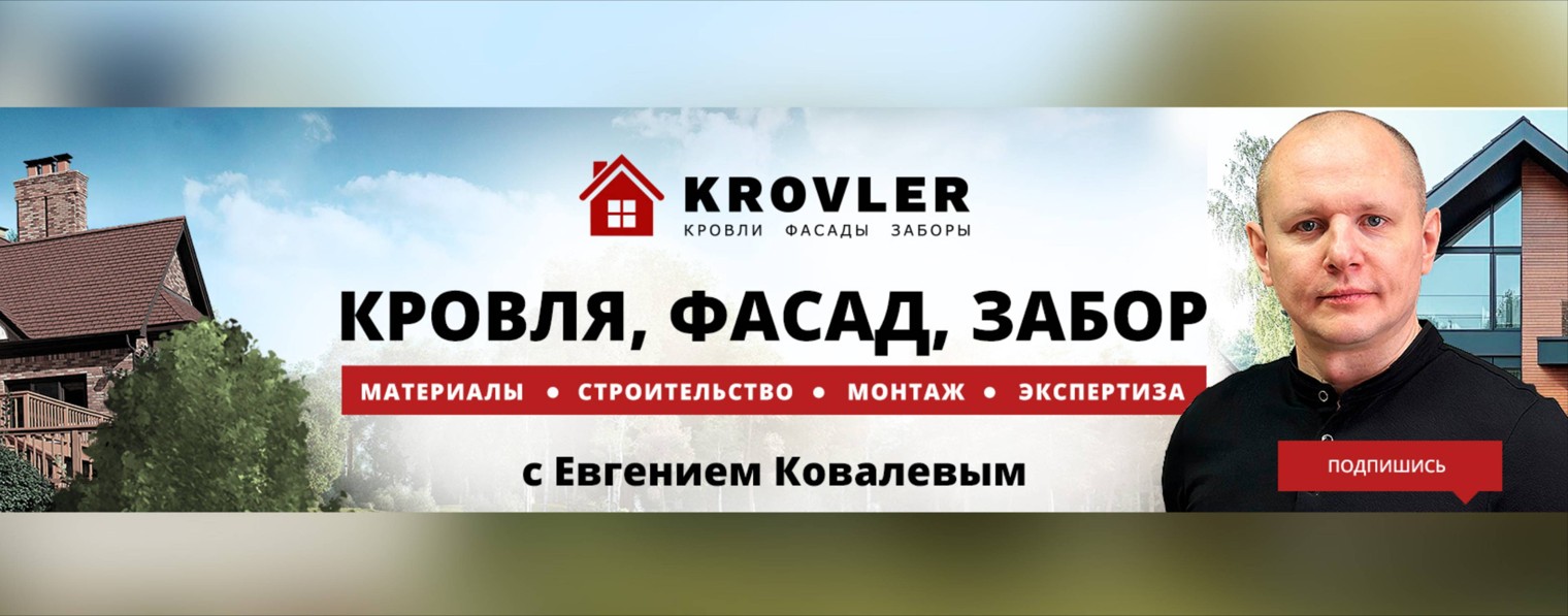 KROVLER / Евгений Ковалев