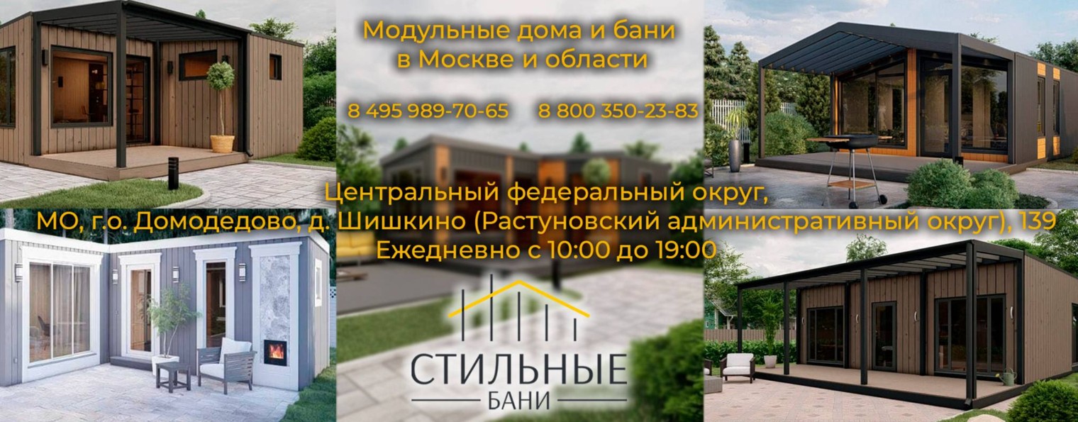 СТИЛЬНЫЕ БАНИ