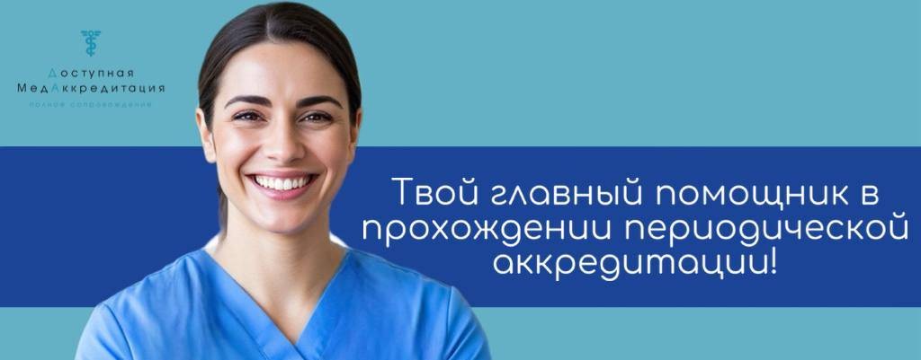 Мед Аккредитация