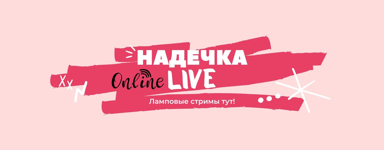 Надечка с Лол-Стрит