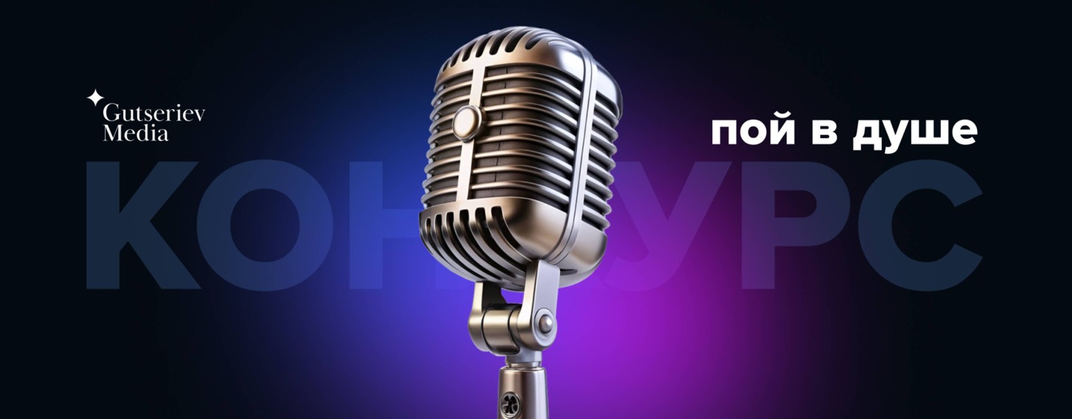 Пой в душе. Музыкальный конкурс