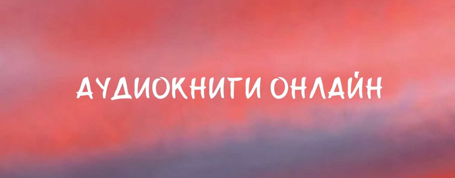 Аудиокниги онлайн
