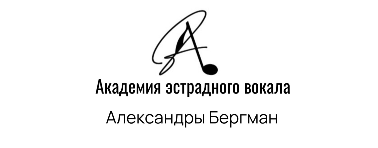 Академия эстрадного вокала Александры Бергман