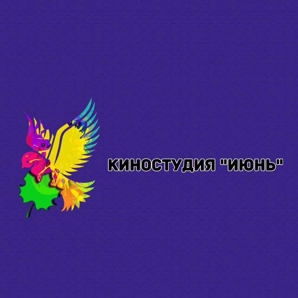 Киностудия "Июнь"