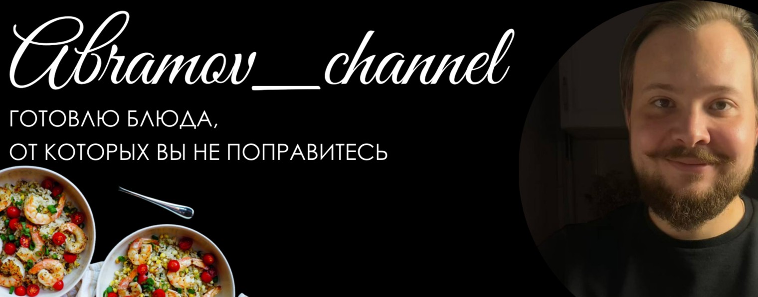 Abramov_channel | ПП рецепты