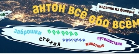АНТОН ВСЁ ОБО ВСЁМ