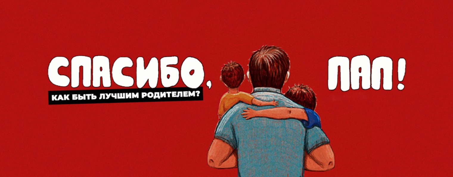 Спасибо, Пап! Подкаст для родителей о воспитании