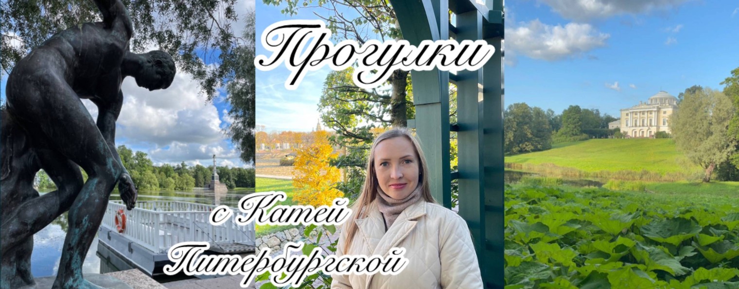 Катя Питербурская