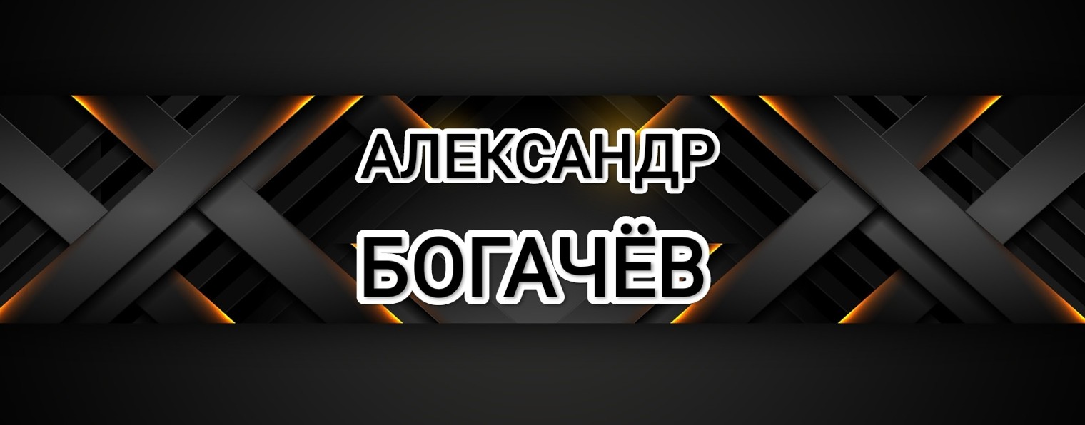 Александр Богачев