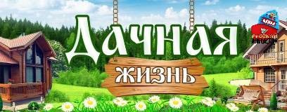 Русский Алексей на Даче