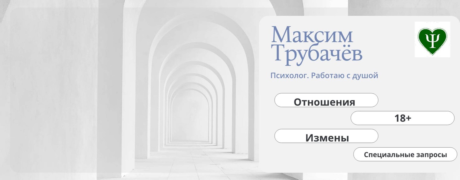 Максим Трубачёв, психолог