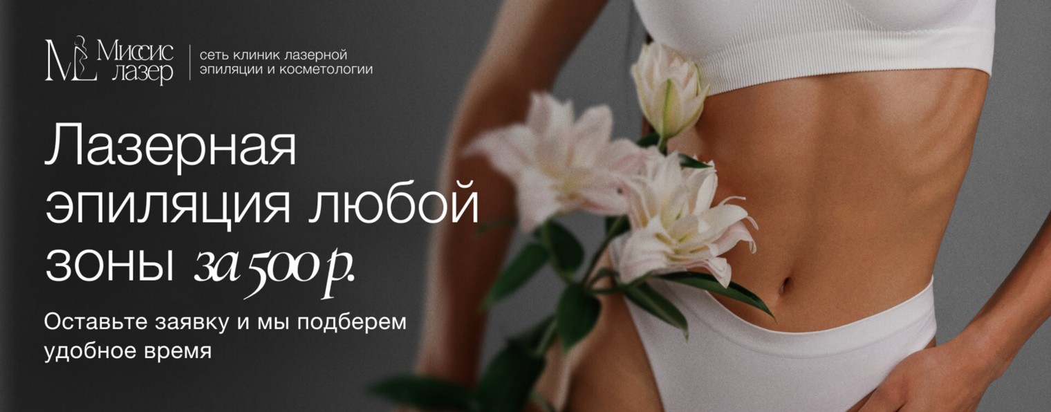 МИССИС ЛАЗЕР - сеть клиник лазерной эпиляции