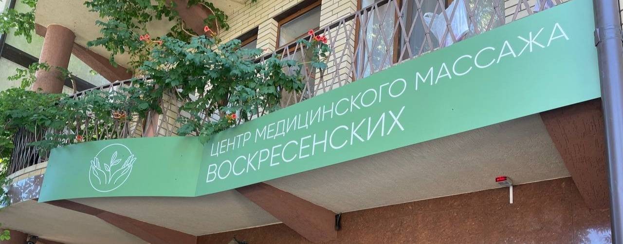 Алексей Воскресенский. Центр медицинского массажа Солисдиес г.Анапа