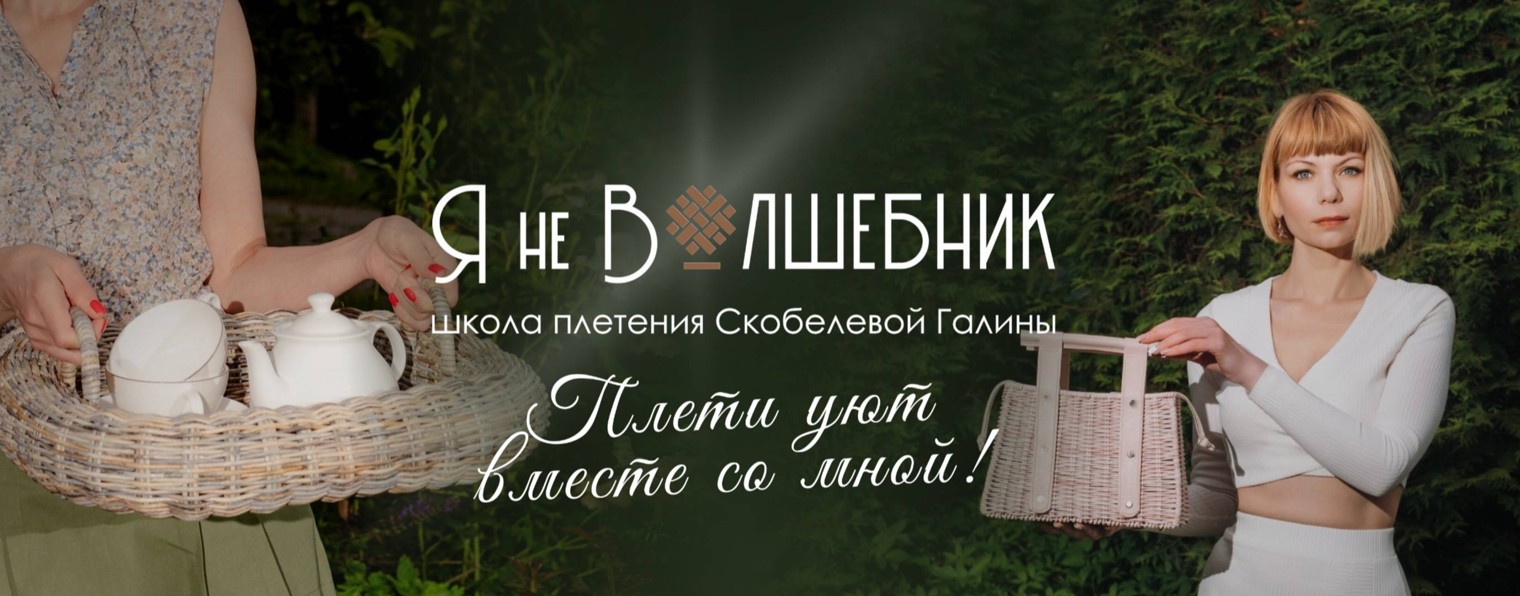 Школа плетения Скобелевой Галины