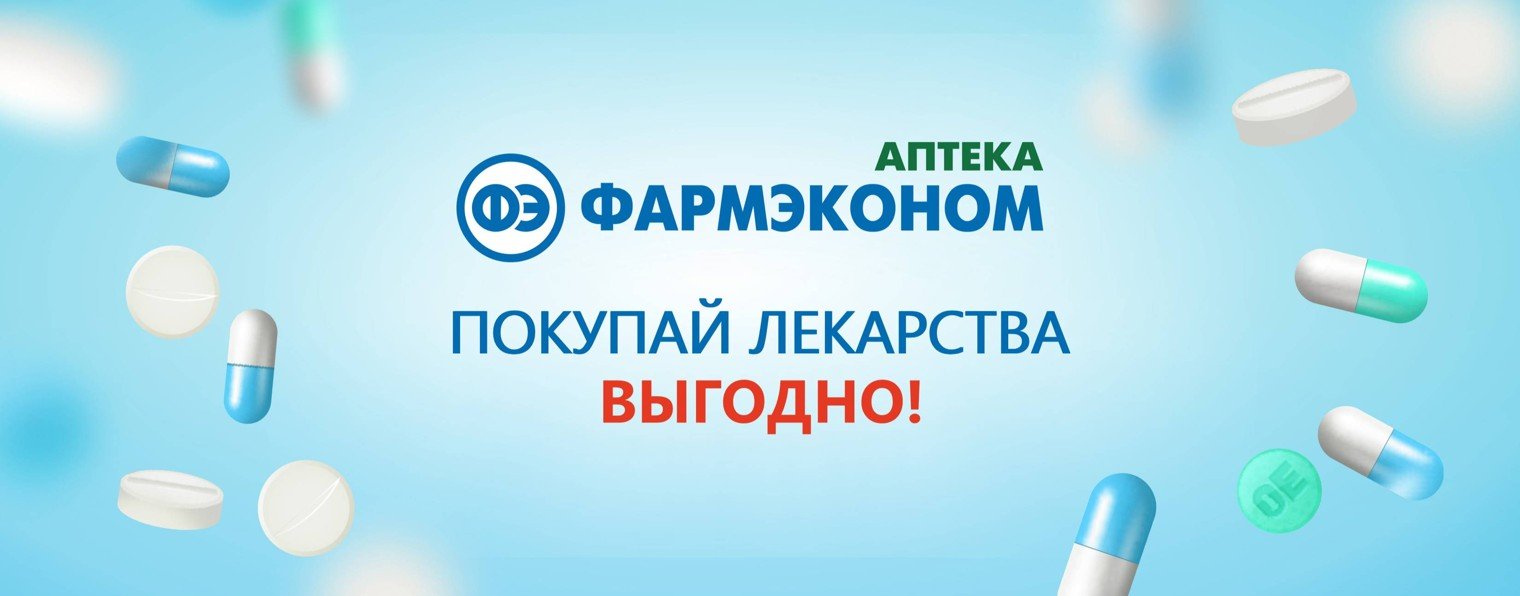 Аптека ФАРМЭКОНОМ