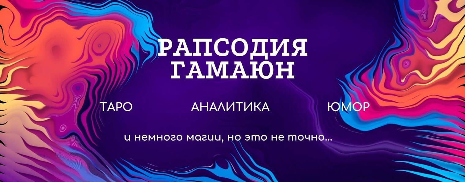 Рапсодия Гамаюн