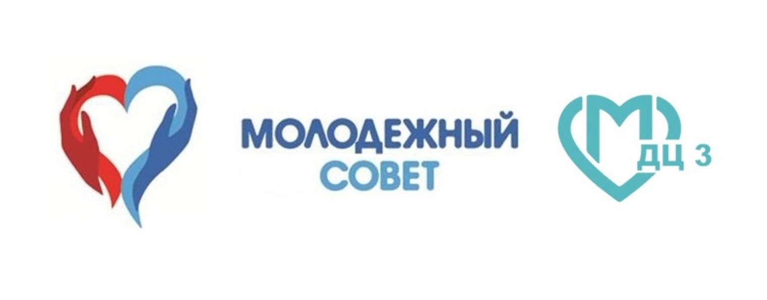 Молодёжный совет ГБУЗ «ДЦ №3" ДЗМ