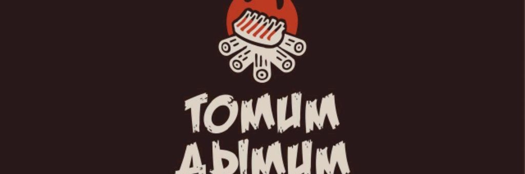 Дымим-томим