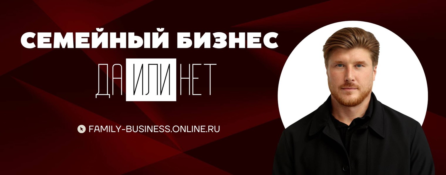 Семейный бизнес: ДА или НЕТ