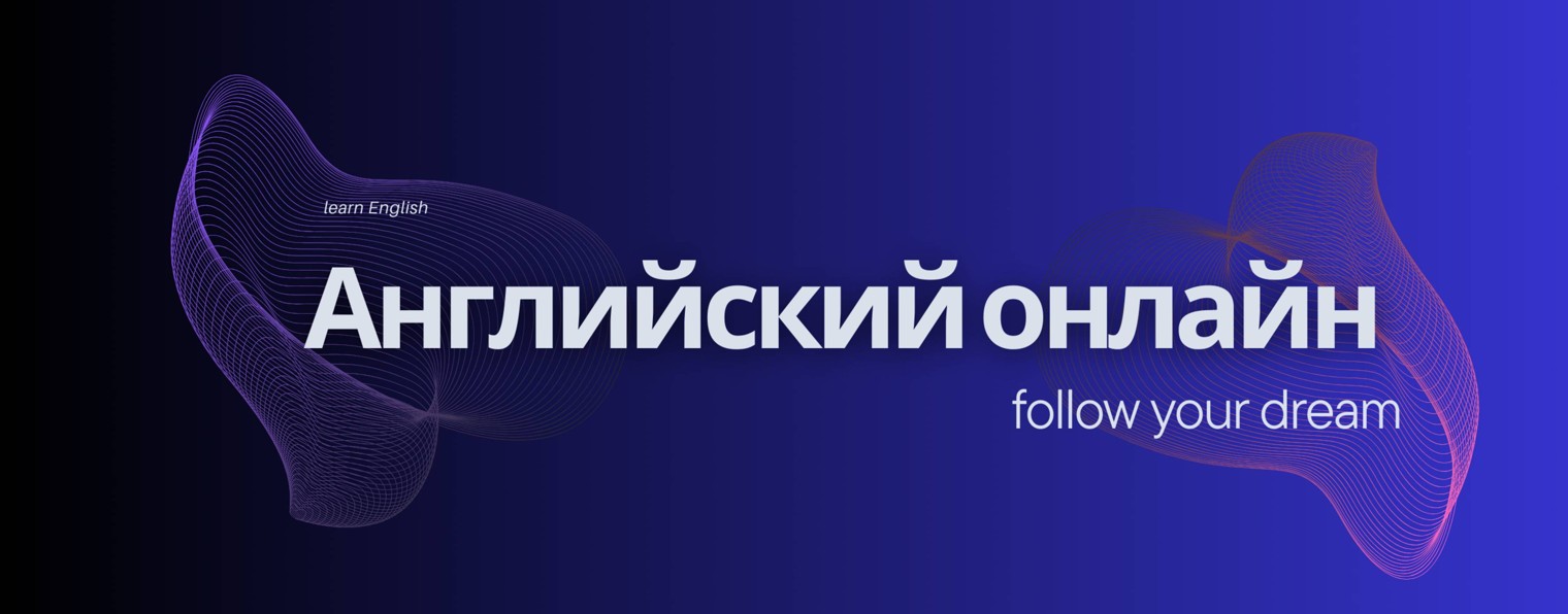 Английский онлайн с Наталией Сергеевной