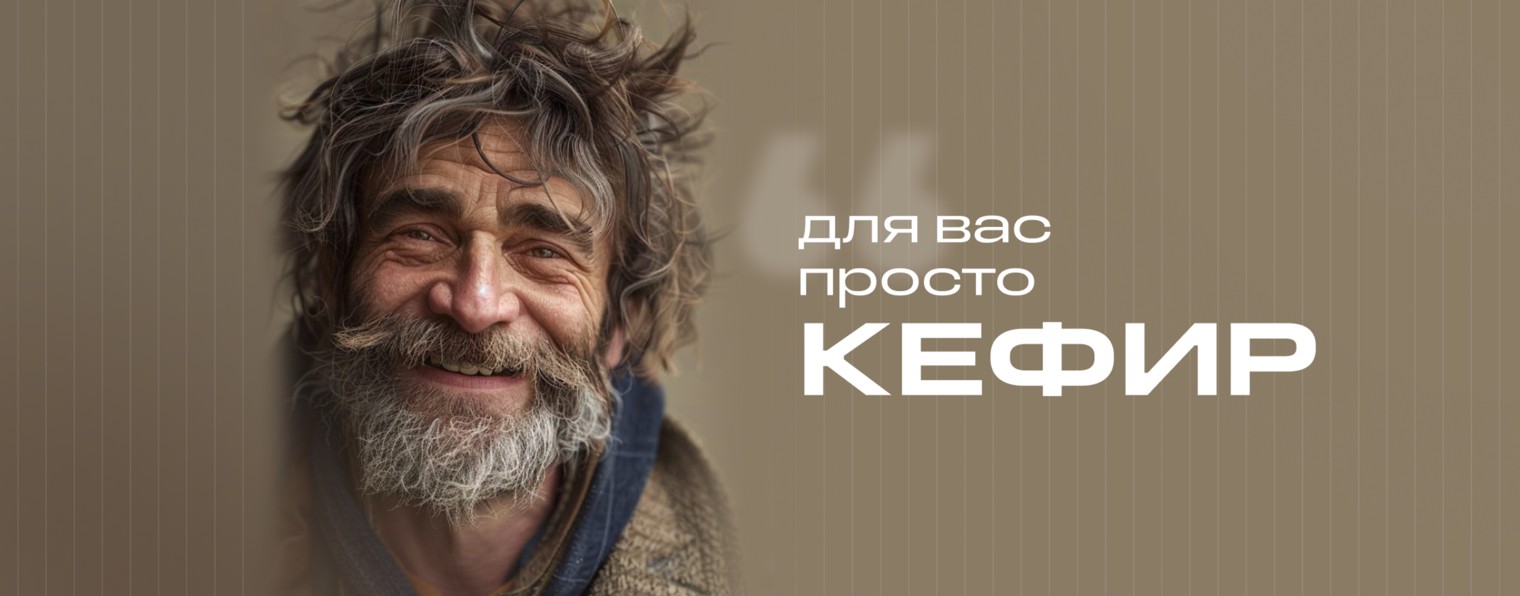 Серёга Кефиров