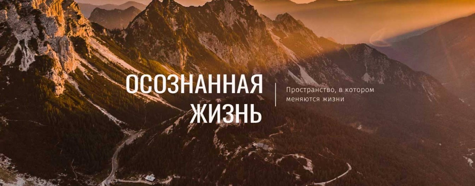 Осознанная жизнь