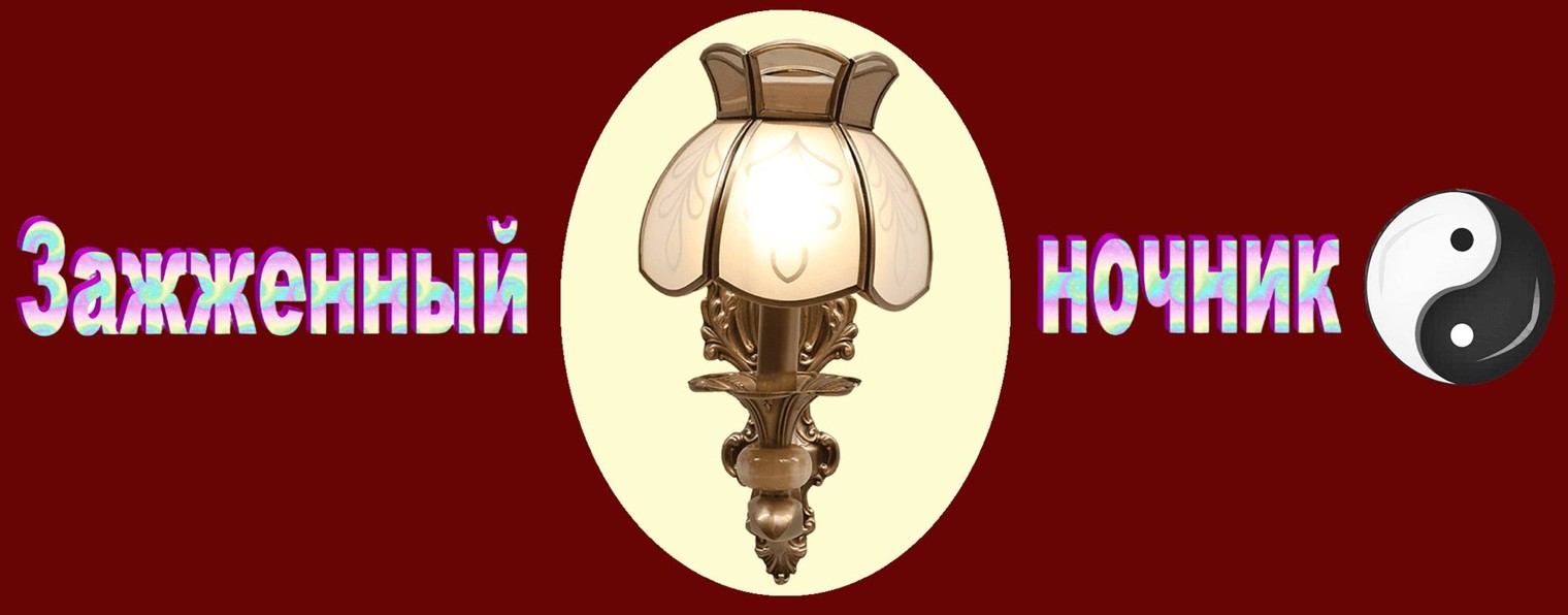 Зажженный ночник