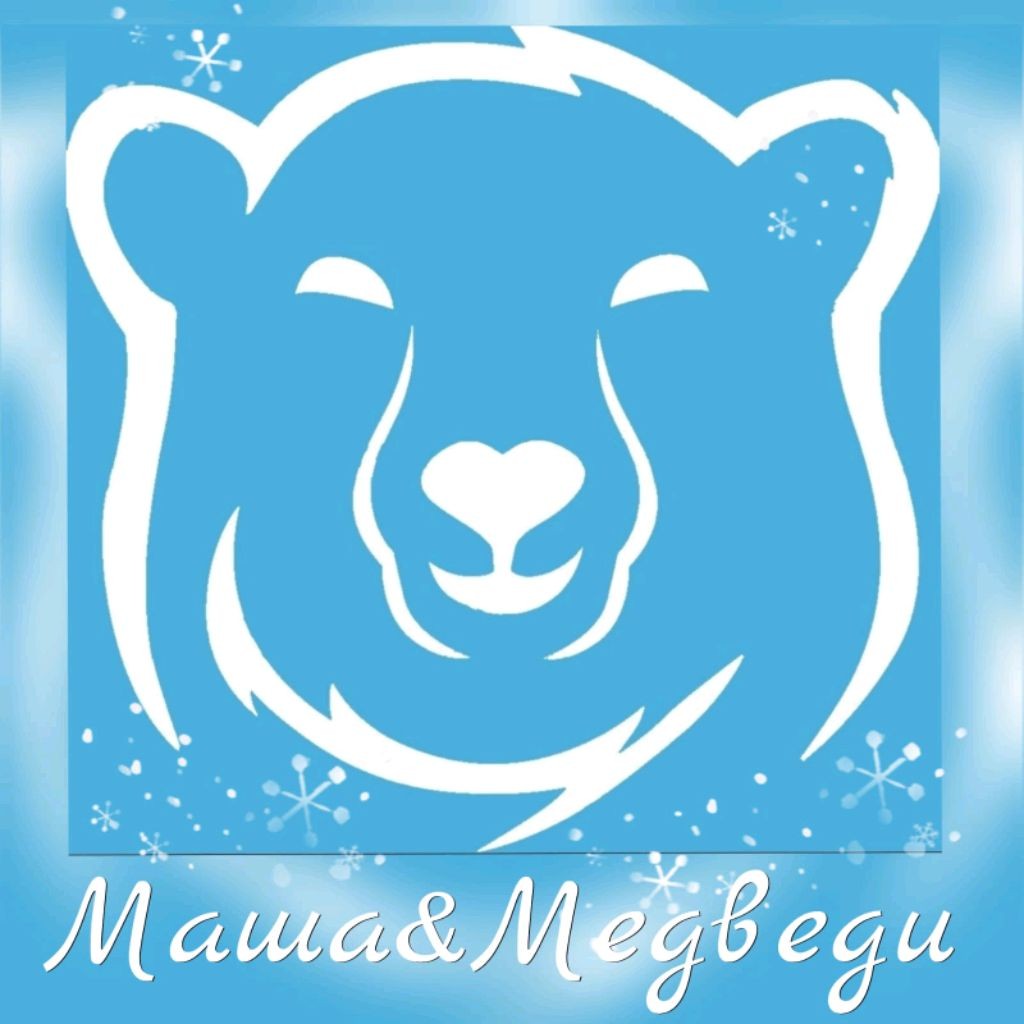 Маша&Медведи