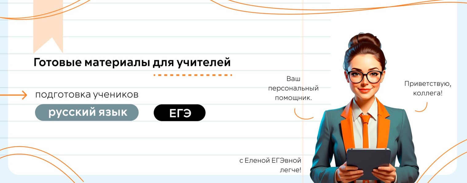 Елена ЕГЭвна | помощник учителя-словесника