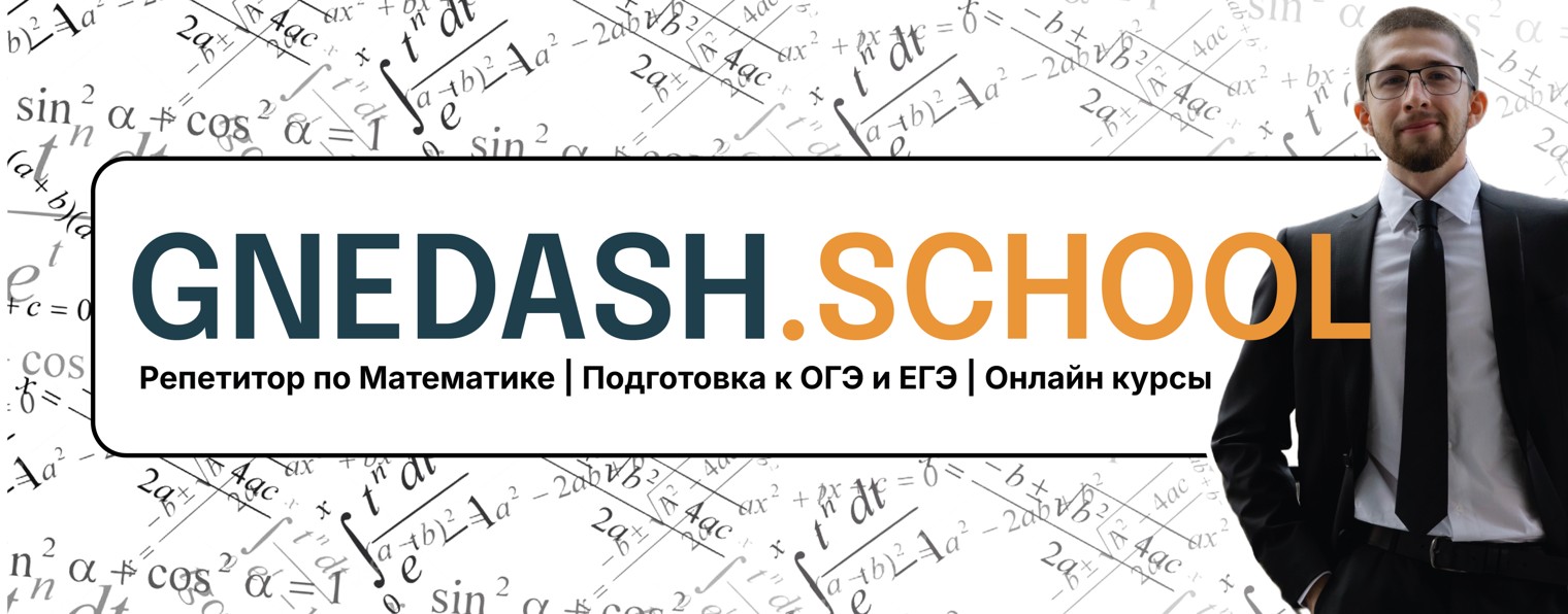 Александр Гнедаш | gnedash.school | Математика