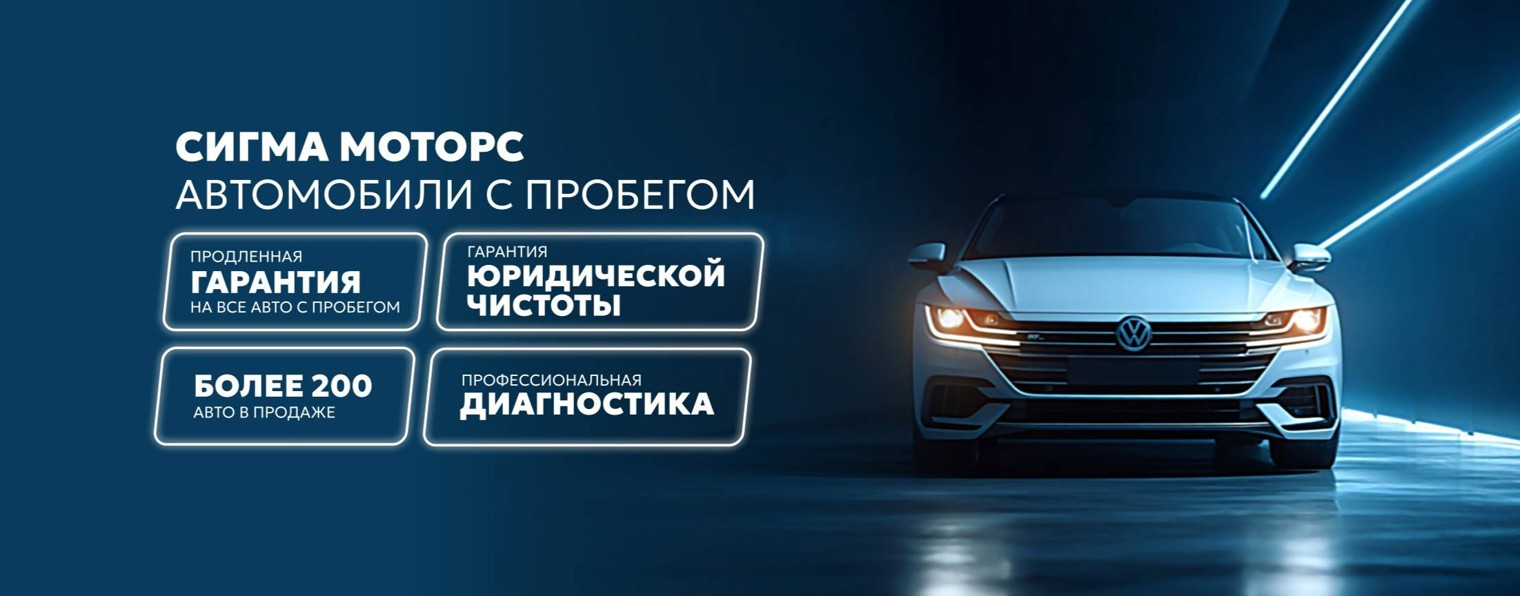 Сигма Моторс | Автомобили с пробегом и гарантией