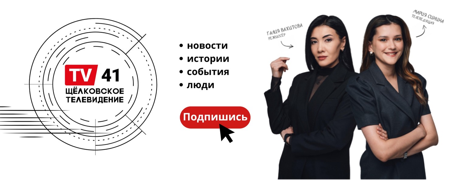 TV41| Щелковское телевидение