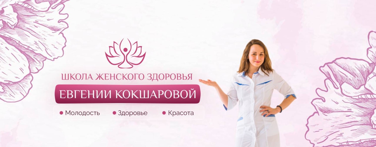 Школа женского здоровья Евгении Кокшаровой