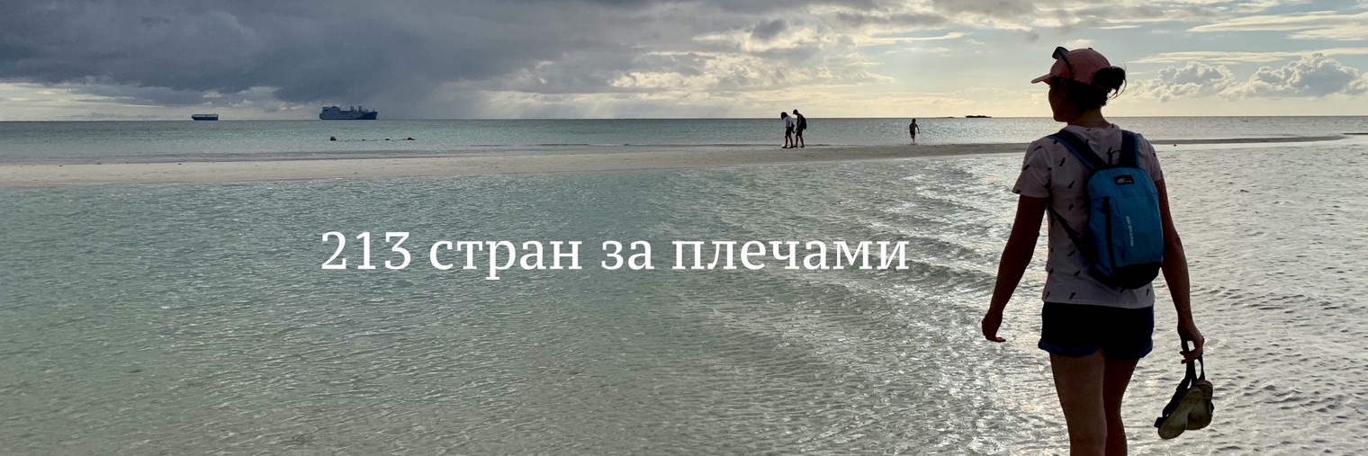 213 стран за плечами