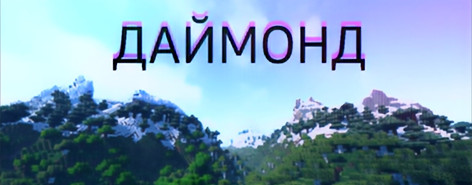 Даймонд