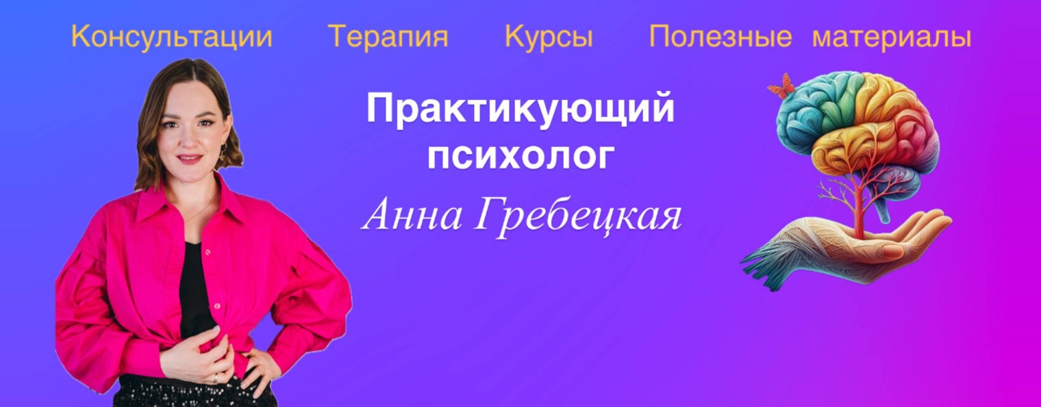 АННА ГРЕБЕЦКАЯ | Психолог
