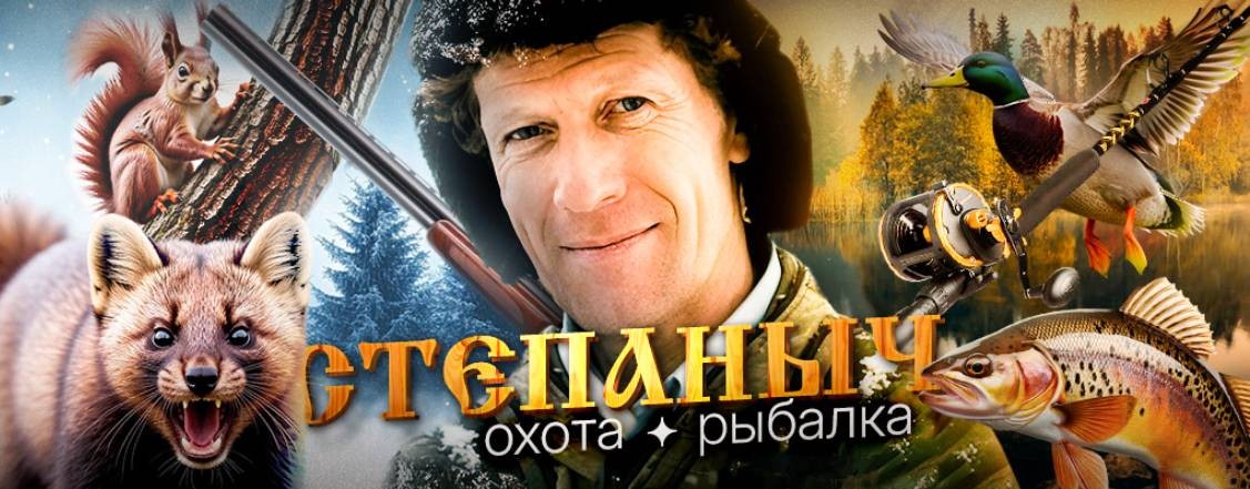 "Степаныч" Охота Рыбалка