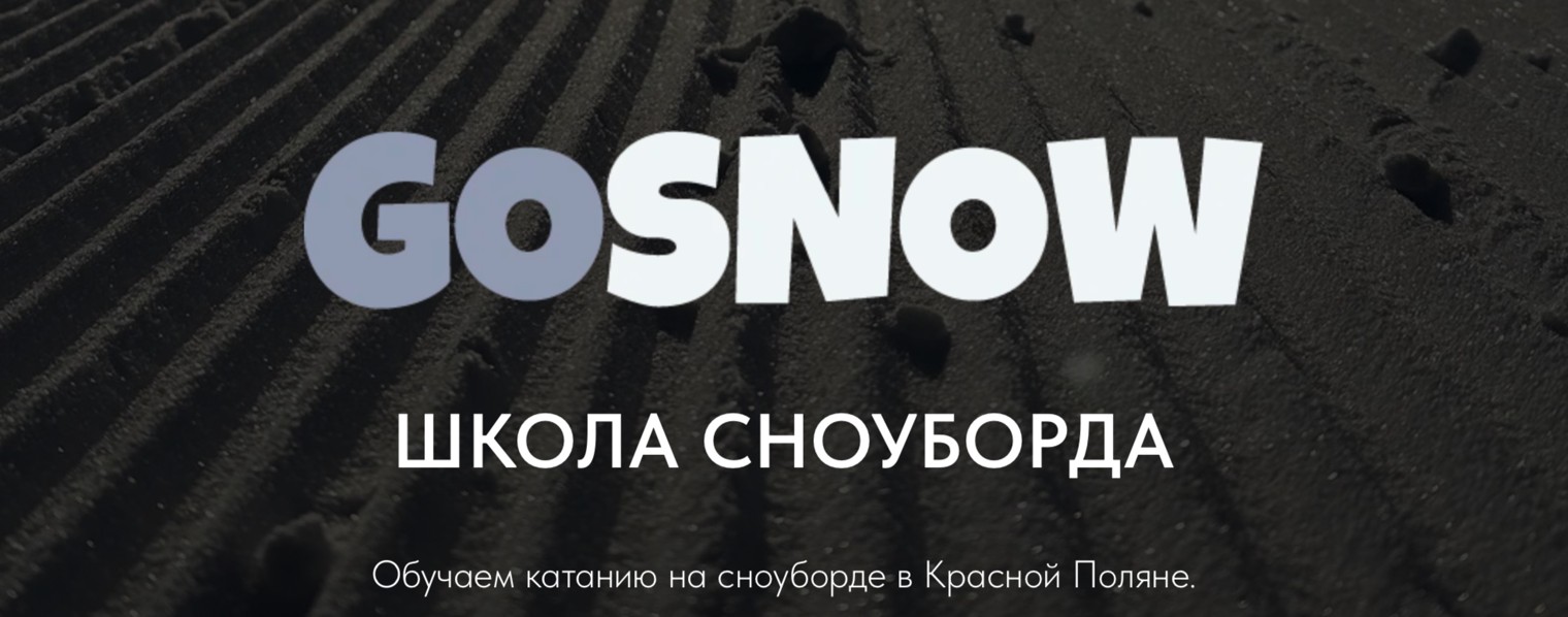 GoSnow - школа сноуборда